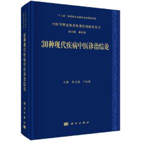 中医藏象学说的临床与实验研究进展·中医基础理论研究丛书
