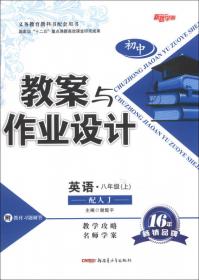 教案与作业设计8年级数学下（配华师）（2010年12月印刷）