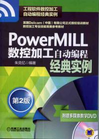 Power MiLL数控加工编程实用教程/21世纪高等学校电子信息类专业规划教材·电子商务