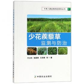 外来入侵生物防控系列丛书：水葫芦监测与防治