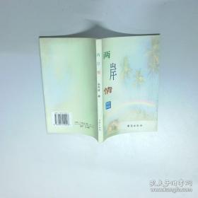 两岸经贸论坛文集