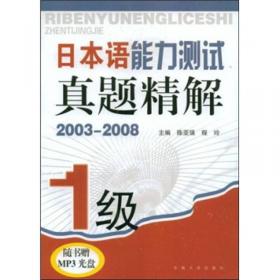 日本语能力测试真题精解（2003-2008）（3级）