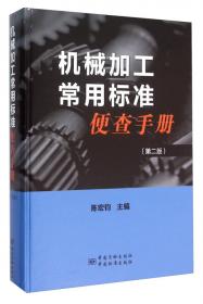 机械工人切削技术手册（第2版）