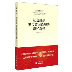 一诺千金：中国精准扶贫路径与实践(法）