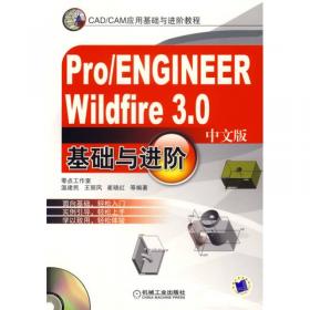 中文Pro/ENGINEER 野火版 3.0工业设计实例与操作