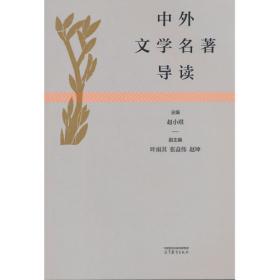 中外名著导读一本通