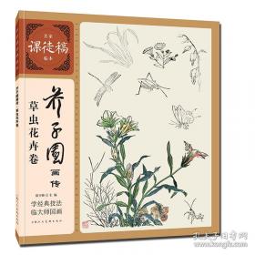芥子园画传 花鸟卷·翎毛花卉谱下 