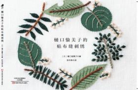 樋口愉美子の刺繍時間：5つの糸で楽しむ植物と模様