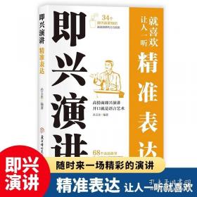 即兴说话艺术