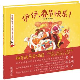 伊伊，春节快乐！（珍藏版）/跟着伊伊过大节·中国节日民俗系列绘本