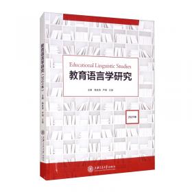 教育语言学研究 第二卷