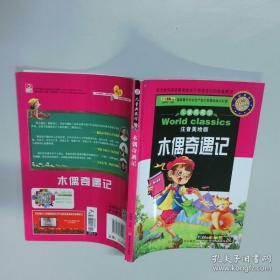 木偶奇遇记：世界经典文学名著博览·青少年版