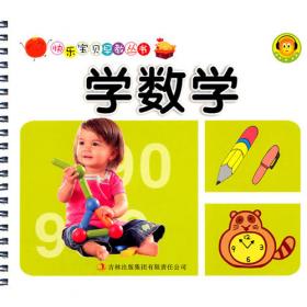 儿童快乐启蒙丛书：学数学