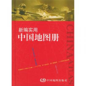 2012新编实用中国地图册（塑革皮）