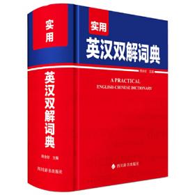 学生实用英汉双解词典（全新升级版）