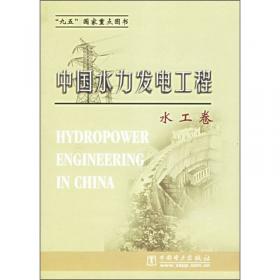 中国水力发电工程：施工卷