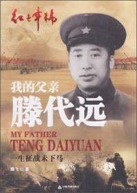 红色年轮丛书
：我的爷爷王辉球·从小学徒到开国中将