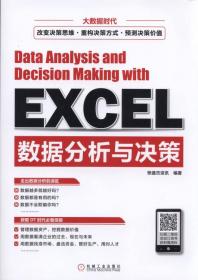 Excel数据分析与营销决策从入门到精通