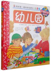 我的第一套科学启蒙书 妙趣科学立体书：上学 
