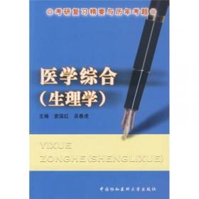 考研复习精要与历年考题：医学综合（外科学）