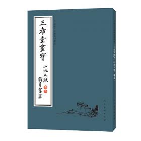 中国古代经典画谱集成 三希堂画宝 人物仕女卷 全10册