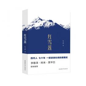 绿雪/中国西部女作家散文自选丛书