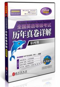 未来教育·全国英语等级考试历年真卷详解：第4级