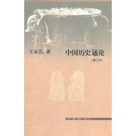 史家与史学（增订版）