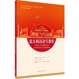 汉意翻译教程(“理解当代中国”意大利语系列教材)