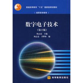 数字电子技术基础（第2版）