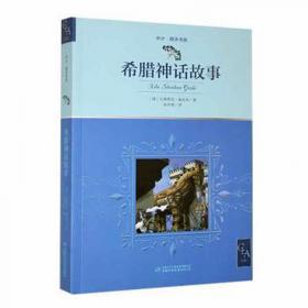 希腊人：历史、文化和社会