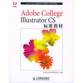 Adobe数字艺术中心InDesign CS标准教材