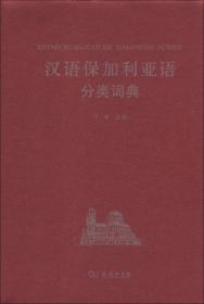 汉外分类词典系列：汉语克罗地亚语分类词典