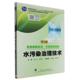 水污染物化控制原理与技术