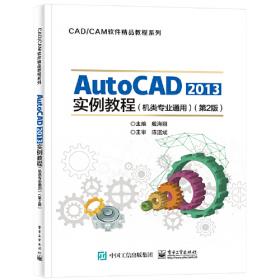 AutoCAD机械设计简明实用基础教程(第2版普通高等教育工程软件应用系列教材)