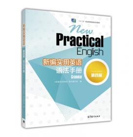 新编实用英语（第4版）基础教程学学·练练·考考