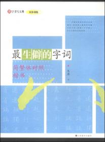 汉字书写大典·基础训练：7000通用字（下 简繁体对照 行书）