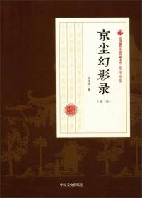 京尘幻影录（第2部）/民国通俗小说典藏文库·张恨水卷