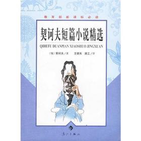 入选课本作家优秀作品丛书：契诃夫短篇小说选