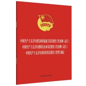 中国共产党常用党内法规汇编(16开精装本)
