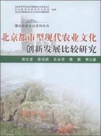 都市农业文化系列丛书：休闲农业理论创新与实践探索