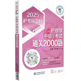 护理学（师）单科一次过（第2科）相关专业知识