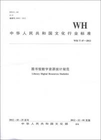中华人民共和国文化行业标准（WH/T49-2012）：音频数据加工规范