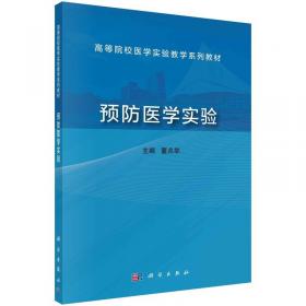 预防医学（供基础、临床、预防、口腔、检验、影像医学类专业用）