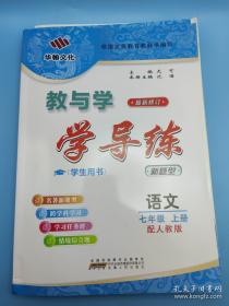 教与学整体设计全品学练考:新课标·人教版.数学.七年级下册