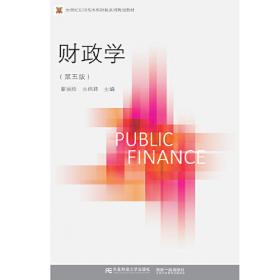 财政与金融(第五版)