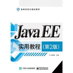 Java实用教程——高等学校计算机教材