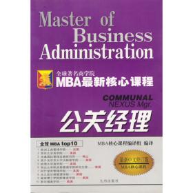 危机管理（最新中文修订版）——MBA最新核心教程