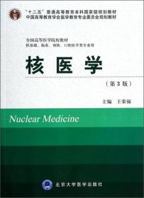 核医学实习指导（第3版/本科临床配教）