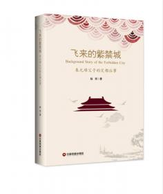 飞来峰（中国传统文化绘本）